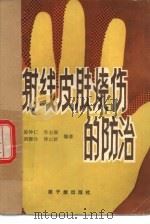 β射线皮肤烧伤的防治 1982 PDF电子版封面 15175·394 张仲仁等编著