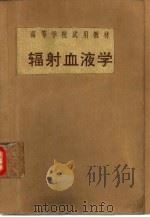 辐射血液学 1991 PDF电子版封面 7502203648 刘及主编