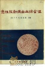 急性放射病出血综合征（1983 PDF版）