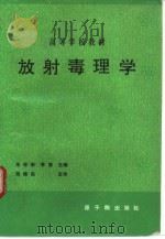 放射毒理学  第2版（1992 PDF版）