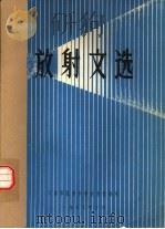 放射文选（1977 PDF版）
