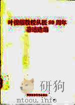 叶根耀教授从医五十周年著述选编 1997 PDF电子版封面 7801210484 叶根耀著