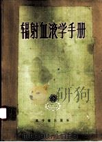 辐射血液学手册（1975 PDF版）