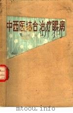 中西医结合治疗眼病（1976 PDF版）