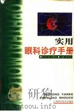 实用眼科诊疗手册（1998 PDF版）