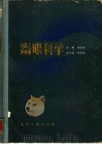 实用眼科学（1984 PDF版）