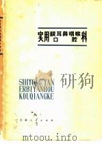 实用眼、耳鼻咽喉、口腔科（1975 PDF版）