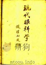 现代眼科学（1996 PDF版）