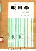 眼科学  第3版（1990 PDF版）