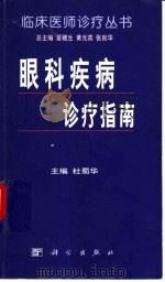 眼科疾病诊疗指南（1999 PDF版）