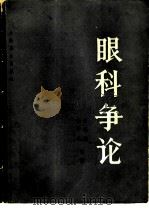 眼科争论 1984 PDF电子版封面 14048·4665 申尊茂,李子良著