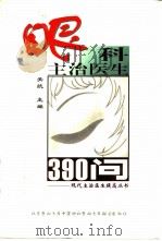 眼科主治医生390问（1998 PDF版）