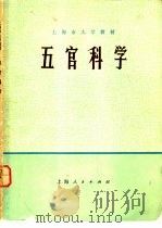五官科学（1973 PDF版）
