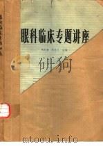 眼科临床专题讲座（1982 PDF版）
