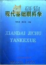 现代基础眼科学（1998 PDF版）