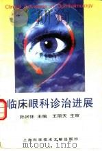 临床眼科诊治进展（1996 PDF版）