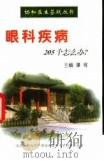 眼科疾病205个怎么办?（1998 PDF版）