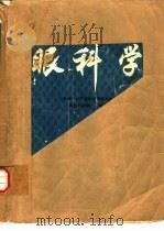 眼科学（1977 PDF版）