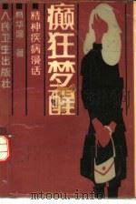 癫狂梦醒  精神疾病漫话（1982 PDF版）