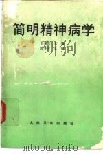 简明精神病学（1991 PDF版）