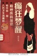 癫狂梦醒  精神疾病漫话  增补版（1982 PDF版）