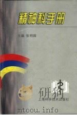 精神科手册（1999 PDF版）