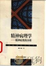 精神病理学  精神症状的分析（1998 PDF版）