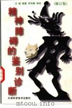 精神障碍的鉴别诊断（1990 PDF版）