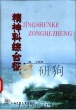 精神科综合征（1999 PDF版）