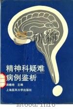 精神科疑难病例鉴析（1994 PDF版）