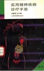 实用精神疾病诊疗手册  第2版（1995 PDF版）