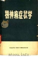 精神病症状学（1978 PDF版）