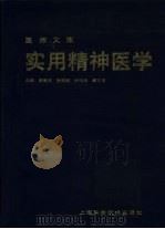实用精神医学 1990 PDF电子版封面 7532303667 夏镇夷等编著