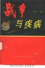 战争与疾病（1993 PDF版）