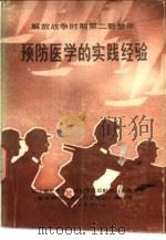 解放战争时期第二野战军  预防医学的实践经验（1986 PDF版）