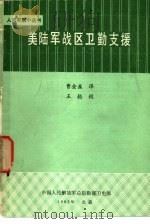 美陆军战区卫勤支援 1983 PDF电子版封面 曹金盛译