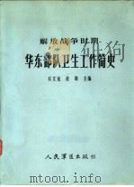 解放战争时期华东部队卫生工作简史 1986 PDF电子版封面 14281·039 石文光等主编