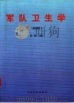 军队卫生学（1998 PDF版）