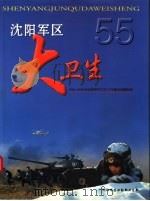 沈阳军区大卫生  1946-2000年沈阳军区卫生工作建设发展掠影（ PDF版）
