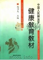 中国人民解放军健康教育教材 1994 PDF电子版封面 7506525917 赵书友等编著