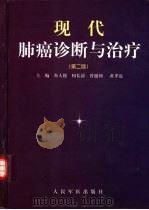 现代肺癌诊断与治疗（1993 PDF版）