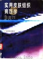 实用皮肤组织病理学（1994 PDF版）