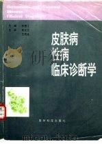 皮肤病性病临床诊断学（1996 PDF版）