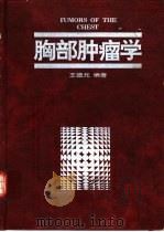 胸部肿瘤学（1994 PDF版）