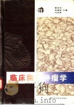 临床胸部肿瘤学（1995 PDF版）