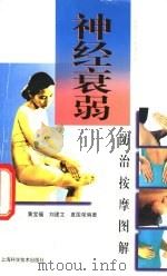 神经衰弱防治按摩图解（1997 PDF版）