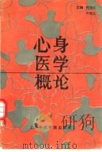 心身医学概论（1990 PDF版）