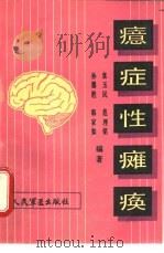 癔症性瘫痪（1987 PDF版）