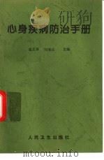 心身疾病防治手册（1996 PDF版）