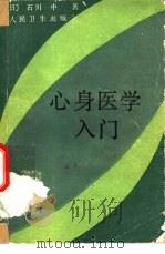 心身医学入门（1986 PDF版）